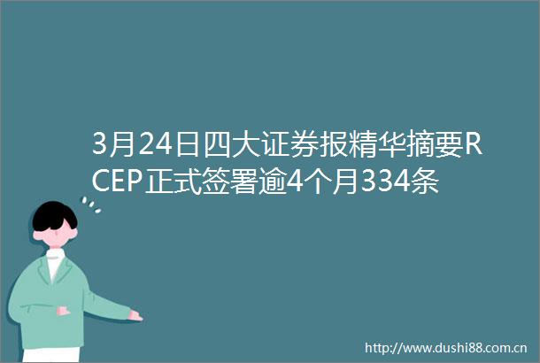 3月24日四大证券报精华摘要RCEP正式签署逾4个月334条投资者留言追问上市公司