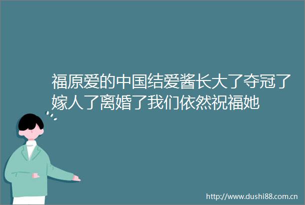 福原爱的结爱酱长大了夺冠了嫁人了离婚了我们依然祝福她