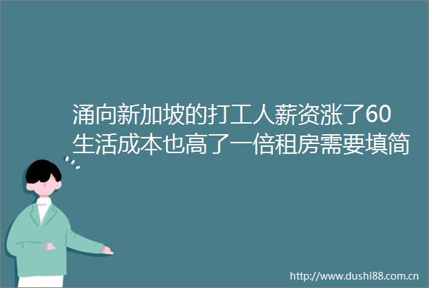 涌向新加坡的打工人薪资涨了60生活成本也高了一倍租房需要填简历和面试