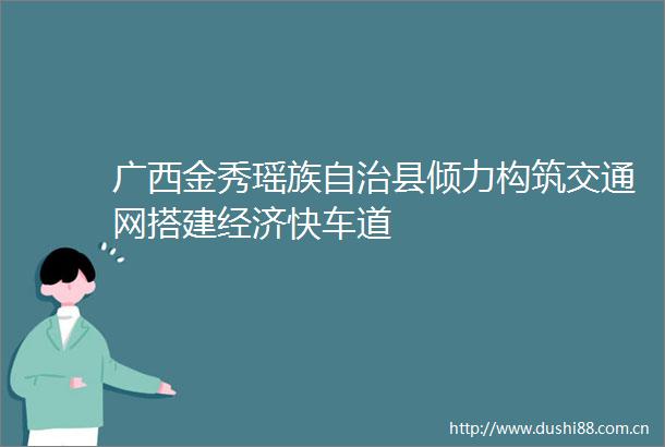 广西金秀瑶族自治县倾力构筑交通网搭建经济快车道
