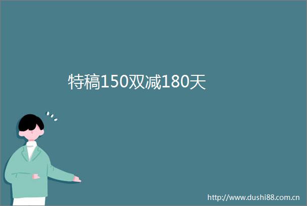 特稿150双减180天