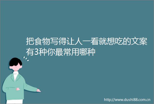 把食物写得让人一看就想吃的文案有3种你最常用哪种