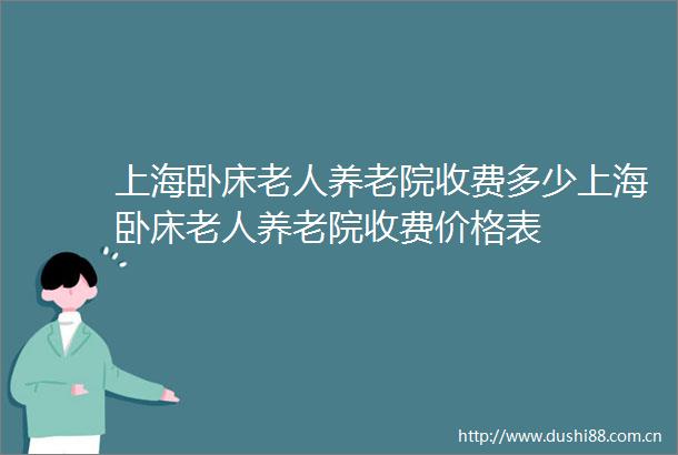 上海卧床老人养老院收费多少上海卧床老人养老院收费价格表