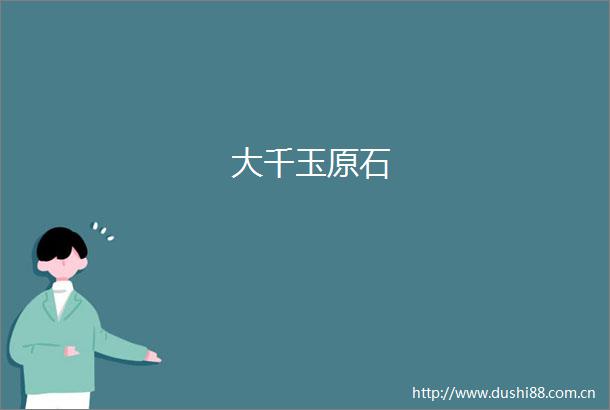 大千玉原石