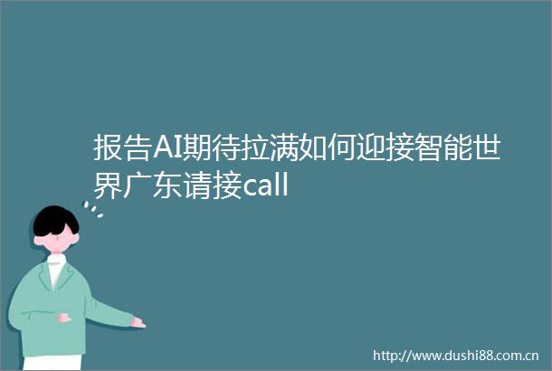 报告AI期待拉满如何迎接智能世界广东请接call