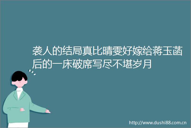 袭人的结局真比晴雯好嫁给蒋玉菡后的一床破席写尽不堪岁月