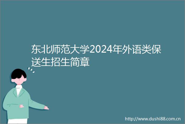东北师范大学2024年外语类保送生招生简章
