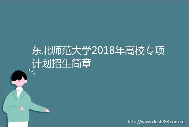 东北师范大学2018年高校专项计划招生简章