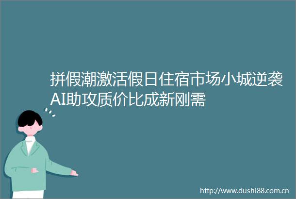 拼假潮激活假日住宿市场小城逆袭AI助攻质价比成新刚需