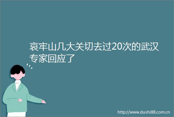 哀牢山几大关切去过20次的武汉专家回应了