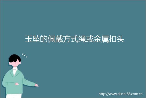 玉坠的佩戴方式绳或金属扣头
