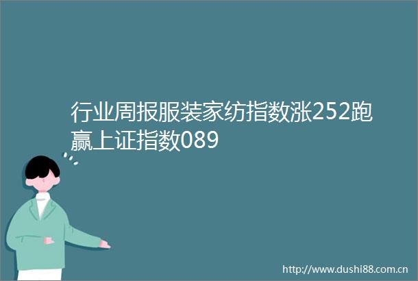 行业周报服装家纺指数涨252跑赢上证指数089