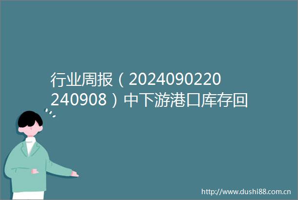 行业周报（2024090220240908）中下游港口库存回落煤价窄幅震荡