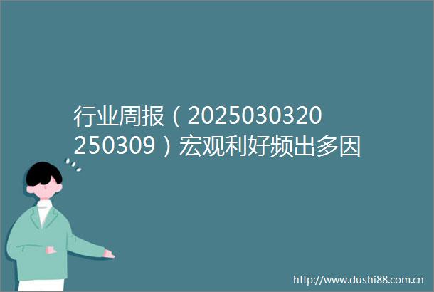 行业周报（2025030320250309）宏观利好频出多因素影响沿海运价上涨
