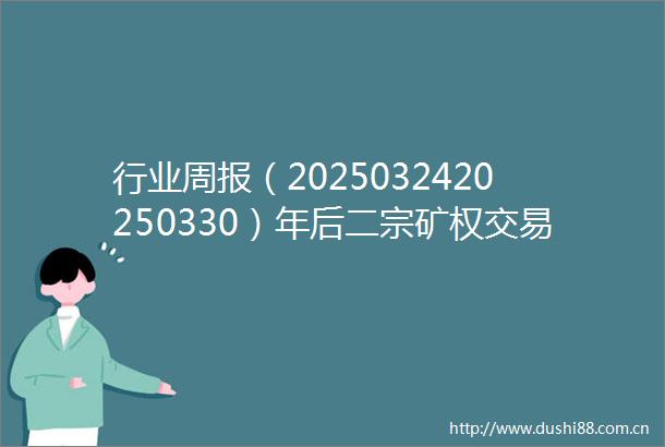 行业周报（2025032420250330）年后二宗矿权交易达成一级市场估值维持强势
