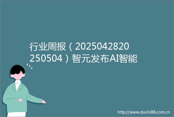 行业周报（2025042820250504）智元发布AI智能助行外骨骼机器人光伏产业链价格下行