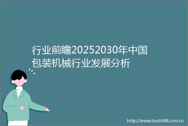 行业前瞻20252030年包装机械行业发展分析