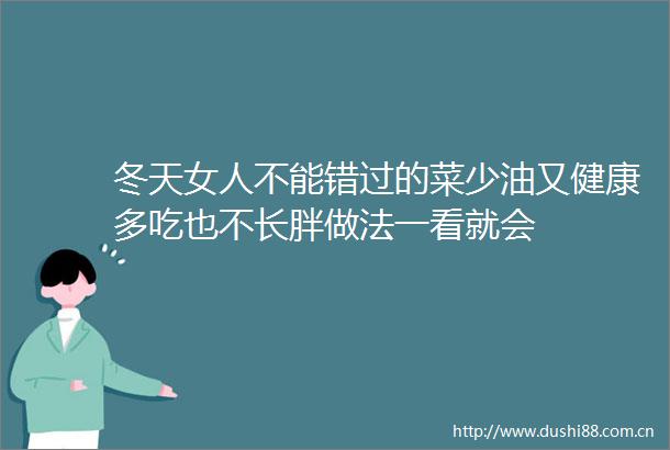 冬天女人不能错过的菜少油又健康多吃也不长胖做法一看就会