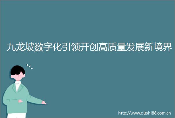 九龙坡数字化引领开创高质量发展新境界