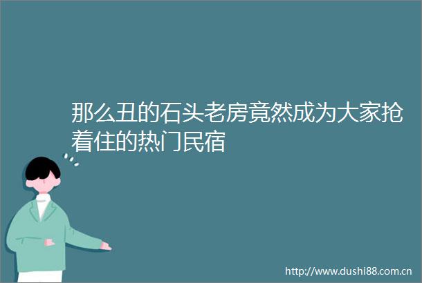 那么丑的石头老房竟然成为大家抢着住的热门民宿