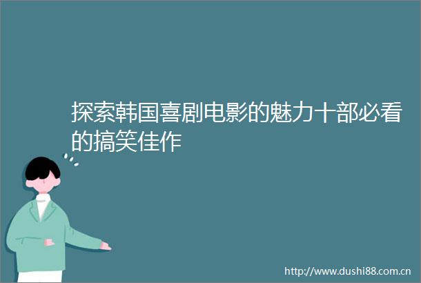 探索韩国喜剧电影的魅力十部必看的搞笑佳作