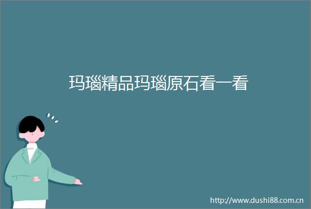 玛瑙精品玛瑙原石看一看