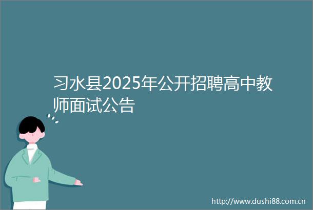 习水县2025年公开招聘高中教师面试公告
