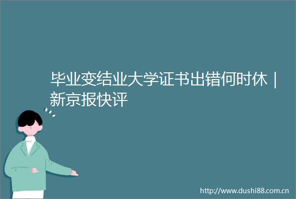 毕业变结业大学证书出错何时休｜新京报快评