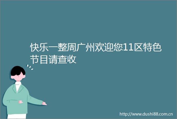 快乐一整周广州欢迎您11区特色节目请查收