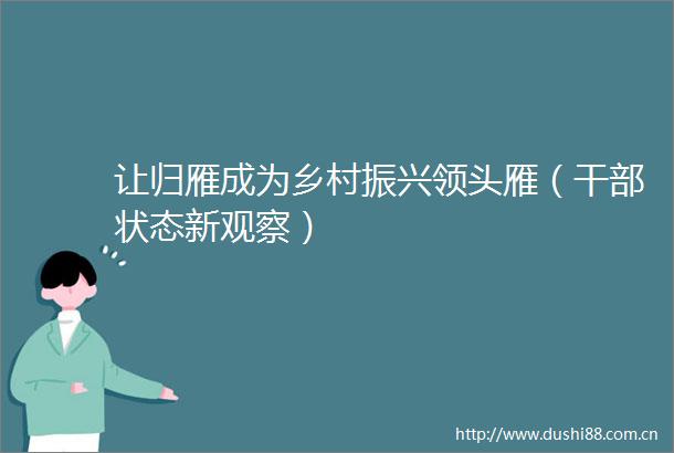 让归雁成为乡村振兴领头雁（状态新观察）