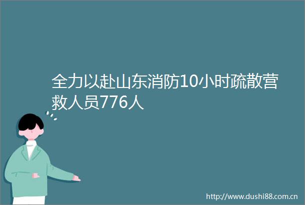 全力以赴山东消防10小时疏散营救人员776人