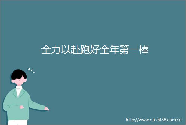 全力以赴跑好全年第一棒