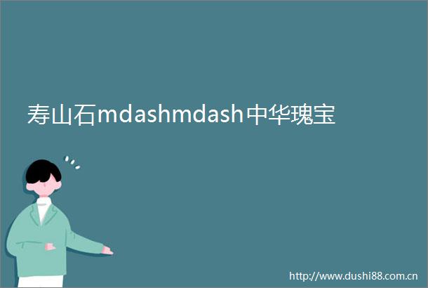 寿山石mdashmdash中华瑰宝