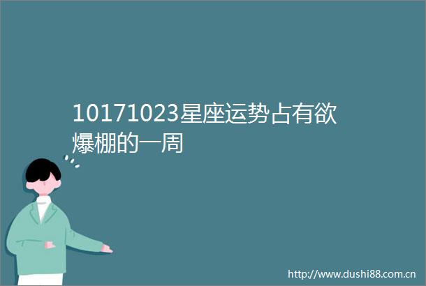 10171023星座运势占有欲爆棚的一周