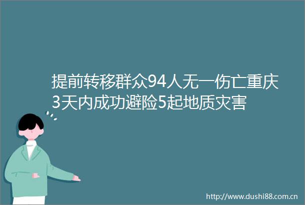 提前转移群众94人无一伤亡重庆3天内成功避险5起地质灾害
