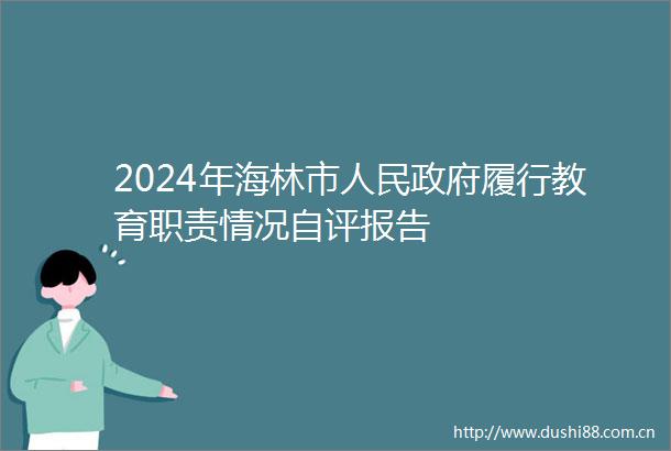 2024年海林市履行教育职责情况自评报告