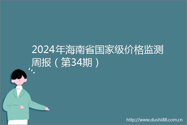 2024年海南省级价格监测周报（第34期）