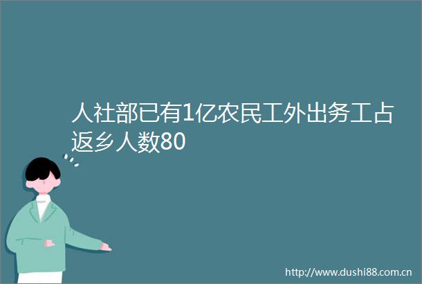 人社部已有1亿农民工外出务工占返乡人数80