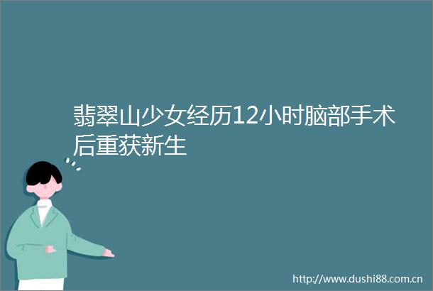 翡翠山少女经历12小时脑部手术后重获新生