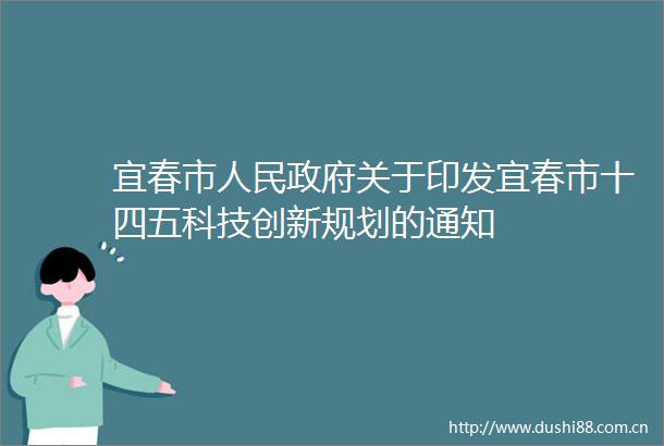 宜春市关于印发宜春市十四五科技创新规划的通知
