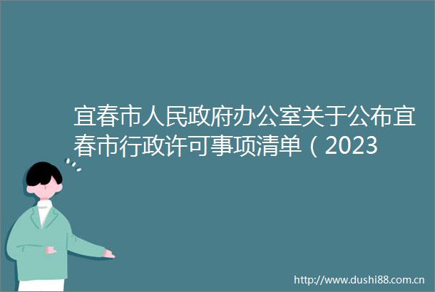 宜春市办公室关于公布宜春市行政许可事项清单（2023年版）的通知