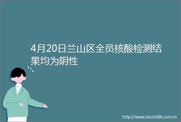 4月20日兰山区全员核酸检测结果均为阴性