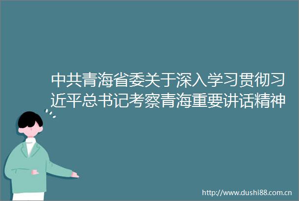 青海省委关于深入学习贯彻总书记考察青海重要讲话精神奋力谱写全面建设社会主义现代化青海篇章的决定2021年7月30