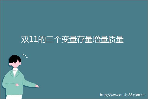 双11的三个变量存量增量质量