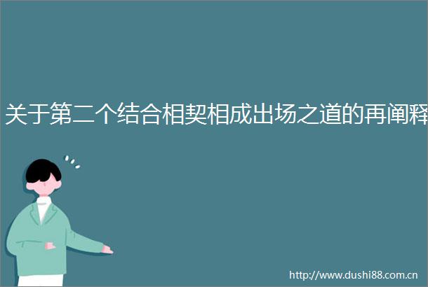 关于第二个结合相契相成出场之道的再阐释