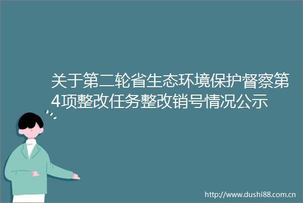 关于第二轮省生态环境保护督察第4项整改任务整改销号情况公示