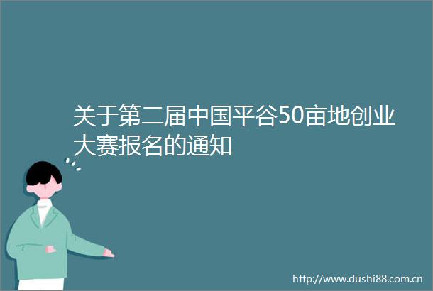 关于第二届平谷50亩地创业大赛报名的通知