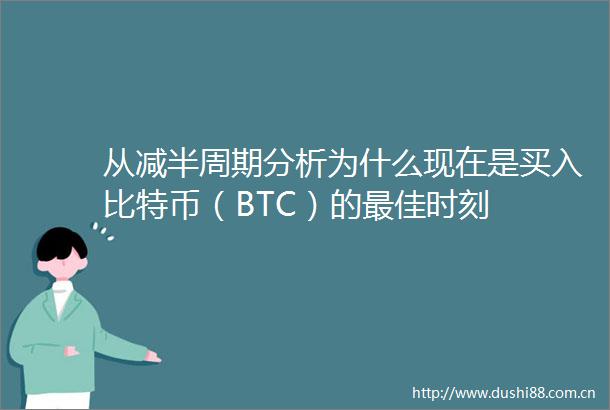 从减半周期分析为什么现在是买入比特币（BTC）的最佳时刻