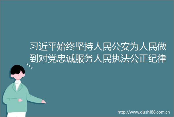 始终坚持为做到对党忠诚服务公正纪律严明