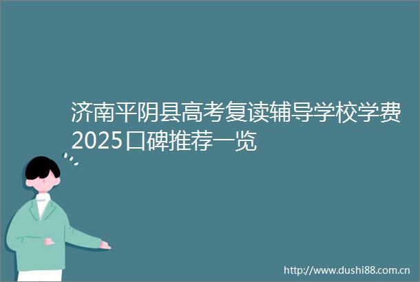 济南平阴县高考复读辅导学校学费2025口碑推荐一览
